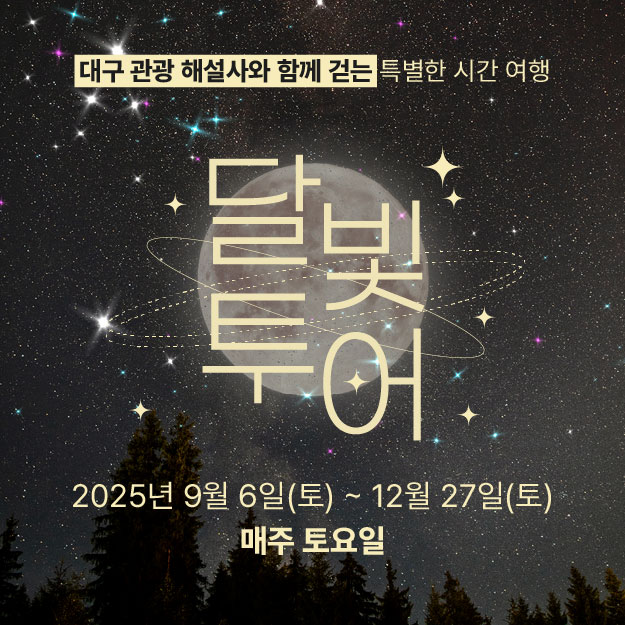 대구 관광 해설사와 함께 걷는 달빛 스토리텔링 투어